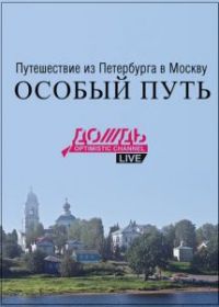 Путешествие из Петербурга в Москву: Особый Путь