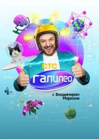 Галилео с Владимиром Маркони