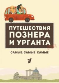 Самые. Самые. Самые
