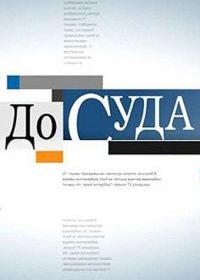 До суда