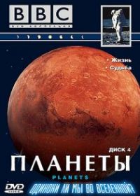 BBC: Планеты