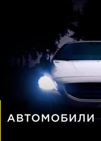 Автомобили