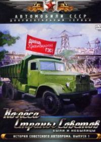 Колёса страны советов