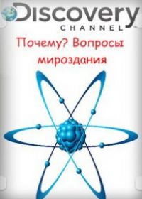Почему? Вопросы мироздания