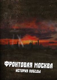 Фронтовая Москва. История победы
