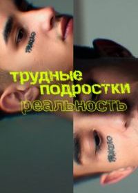 Трудные подростки. Реальность