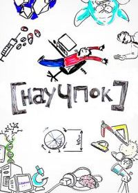 Научпок