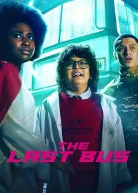 Последний автобус на Земле