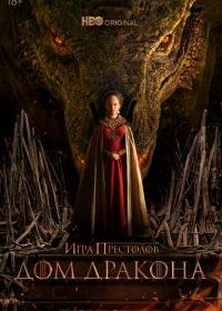 Дом Дракона