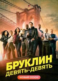 Бруклин 9-9