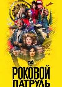 Роковой патруль