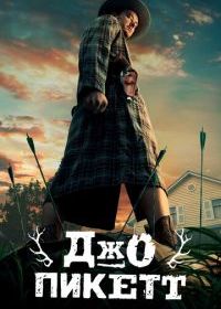 Джо Пикетт