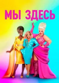Мы здесь