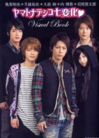 Семь обличий Ямато Надэсико