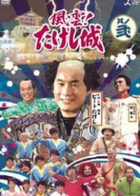 Замок Такеши Китано