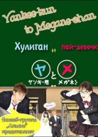 Хулиган и пай-девочка