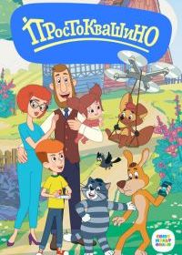 Простоквашино