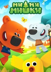 Ми-ми-мишки