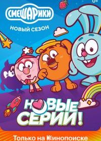 Смешарики. Новый сезон