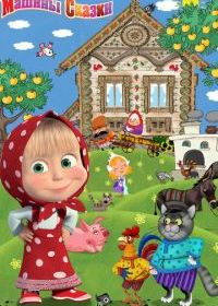 Машины сказки