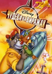 Чудеса на виражах