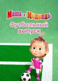 Маша и Медведь. Футбольный выпуск