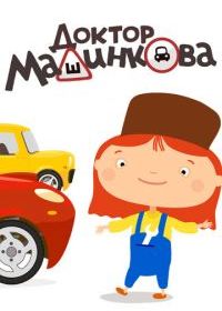 Доктор Машинкова