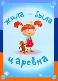 Жила-была царевна