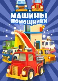 Машины-помощники