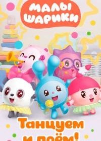 Малышарики. Танцуем и поём!