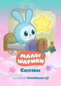 Малышарики. Сказки