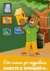От слона до муравья вместе с Хрюшей и…