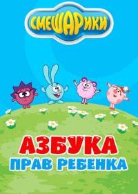 Смешарики. Азбука прав ребенка