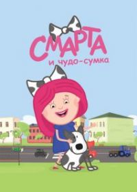Смарта и чудо-сумка