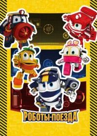 Роботы-поезда