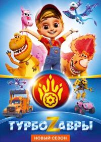 Турбозавры