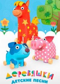 Деревяшки. Детские песни