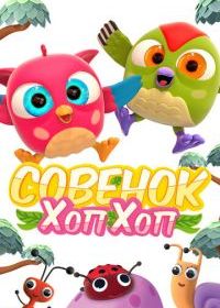 Совёнок Хоп-Хоп