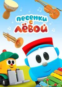Песенки с Лёвой