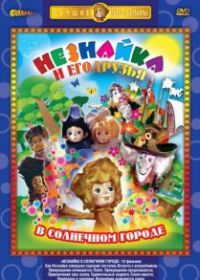 Незнайка в Солнечном городе