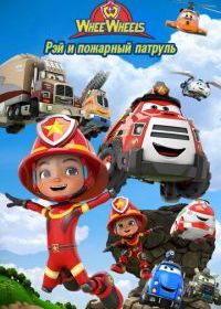 Рэй и пожарный патруль. Команда Ви Вилз