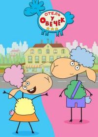 Отель у овечек