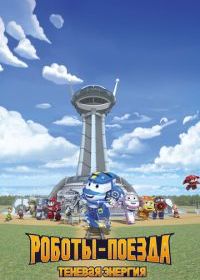 Роботы-поезда. Теневая энергия