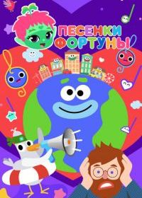 Песенки Фортуны