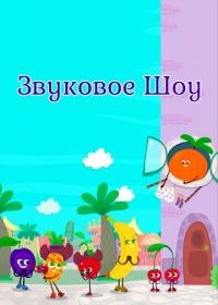 Звуковое шоу