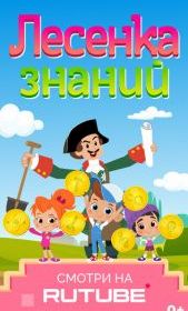 Лесенка знаний: мастерство