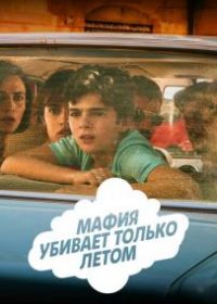 Мафия убивает только летом