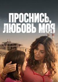 Проснись, любовь моя