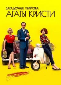 Загадочные убийства Агаты Кристи