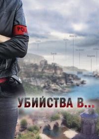 Убийства в...